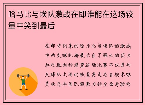 哈马比与埃队激战在即谁能在这场较量中笑到最后