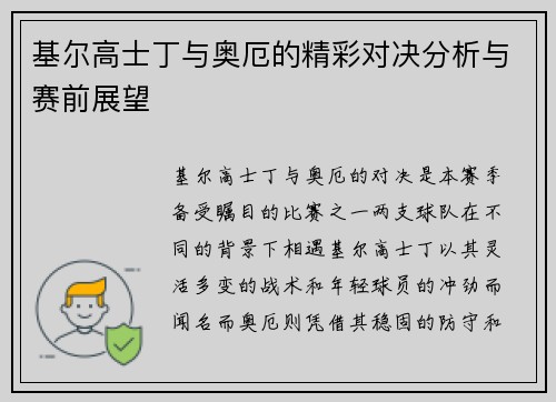 基尔高士丁与奥厄的精彩对决分析与赛前展望