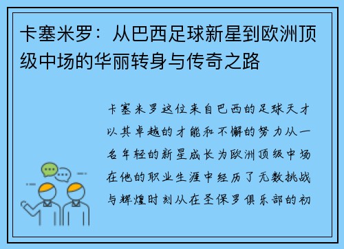 卡塞米罗：从巴西足球新星到欧洲顶级中场的华丽转身与传奇之路