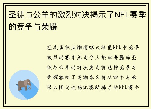 圣徒与公羊的激烈对决揭示了NFL赛季的竞争与荣耀