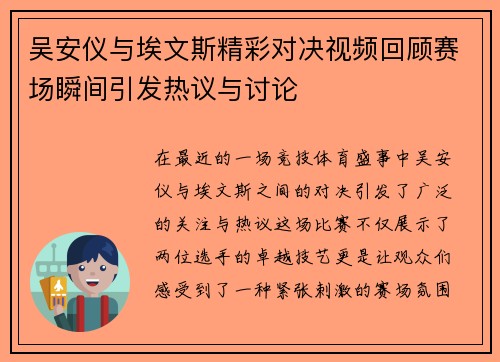 吴安仪与埃文斯精彩对决视频回顾赛场瞬间引发热议与讨论