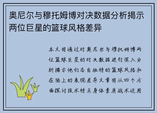 奥尼尔与穆托姆博对决数据分析揭示两位巨星的篮球风格差异