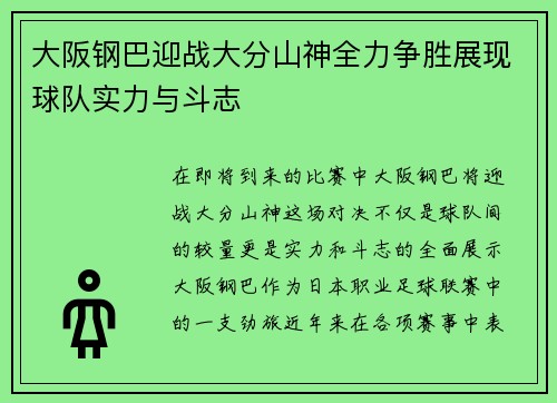 大阪钢巴迎战大分山神全力争胜展现球队实力与斗志