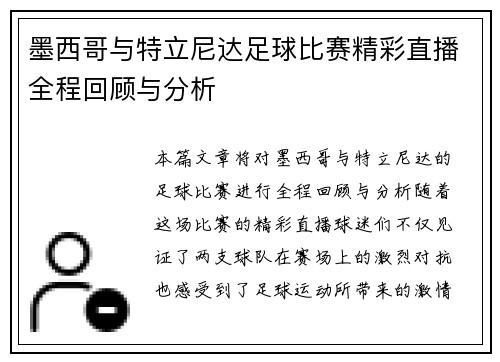 墨西哥与特立尼达足球比赛精彩直播全程回顾与分析