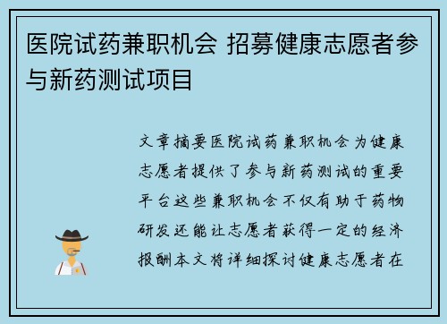 医院试药兼职机会 招募健康志愿者参与新药测试项目