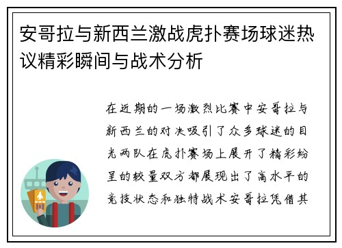 安哥拉与新西兰激战虎扑赛场球迷热议精彩瞬间与战术分析