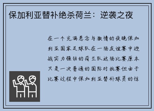 保加利亚替补绝杀荷兰：逆袭之夜