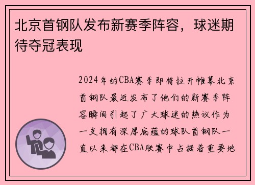 北京首钢队发布新赛季阵容，球迷期待夺冠表现