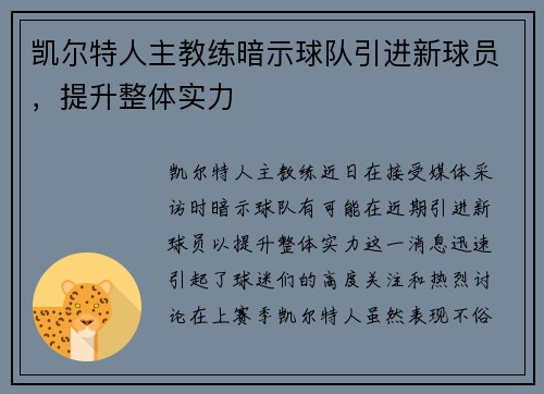 凯尔特人主教练暗示球队引进新球员，提升整体实力