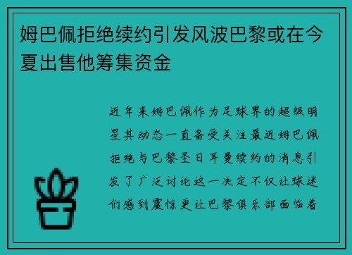 姆巴佩拒绝续约引发风波巴黎或在今夏出售他筹集资金