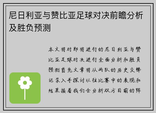 尼日利亚与赞比亚足球对决前瞻分析及胜负预测