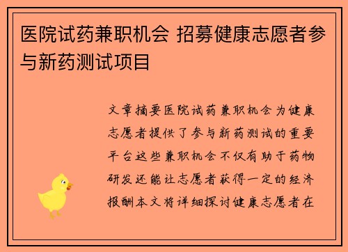 医院试药兼职机会 招募健康志愿者参与新药测试项目