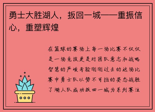 勇士大胜湖人，扳回一城——重振信心，重塑辉煌