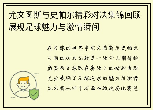 尤文图斯与史帕尔精彩对决集锦回顾展现足球魅力与激情瞬间