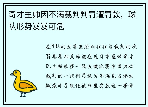 奇才主帅因不满裁判判罚遭罚款，球队形势岌岌可危