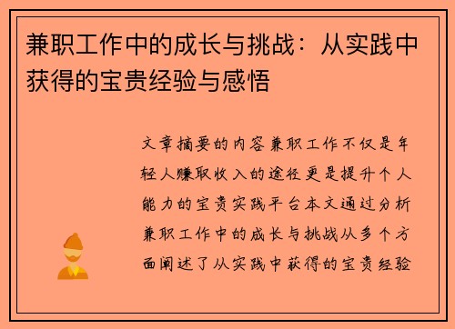 兼职工作中的成长与挑战：从实践中获得的宝贵经验与感悟