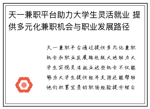 天一兼职平台助力大学生灵活就业 提供多元化兼职机会与职业发展路径