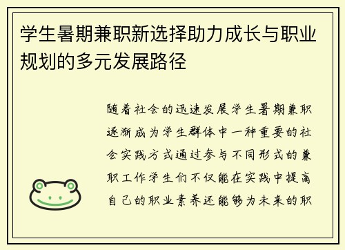 学生暑期兼职新选择助力成长与职业规划的多元发展路径