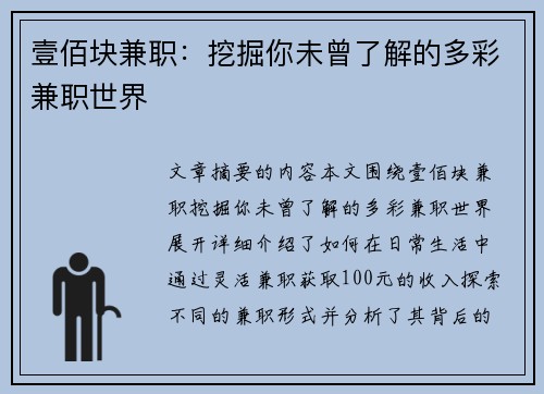 壹佰块兼职：挖掘你未曾了解的多彩兼职世界