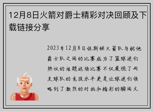 12月8日火箭对爵士精彩对决回顾及下载链接分享