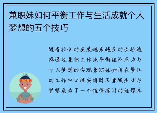 兼职妹如何平衡工作与生活成就个人梦想的五个技巧