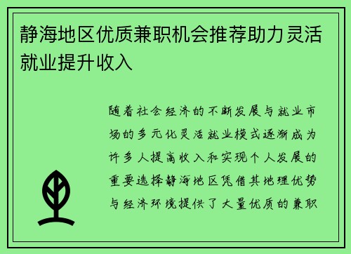 静海地区优质兼职机会推荐助力灵活就业提升收入