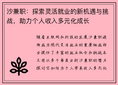 沙兼职：探索灵活就业的新机遇与挑战，助力个人收入多元化成长