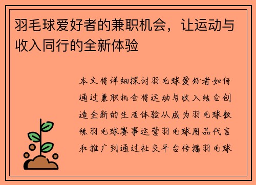 羽毛球爱好者的兼职机会，让运动与收入同行的全新体验
