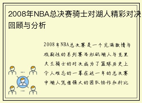 2008年NBA总决赛骑士对湖人精彩对决回顾与分析