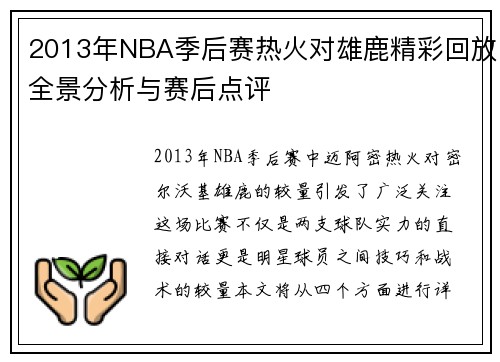 2013年NBA季后赛热火对雄鹿精彩回放全景分析与赛后点评