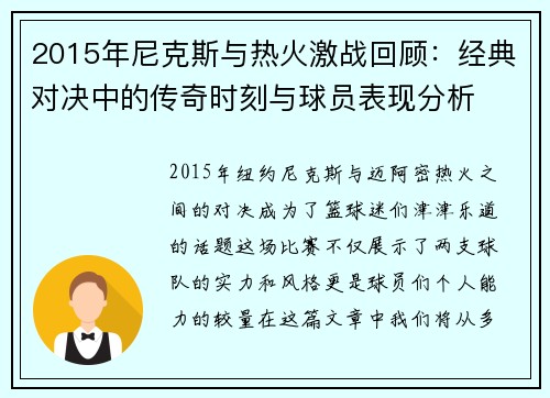 2015年尼克斯与热火激战回顾：经典对决中的传奇时刻与球员表现分析