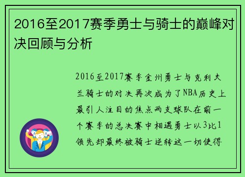 2016至2017赛季勇士与骑士的巅峰对决回顾与分析