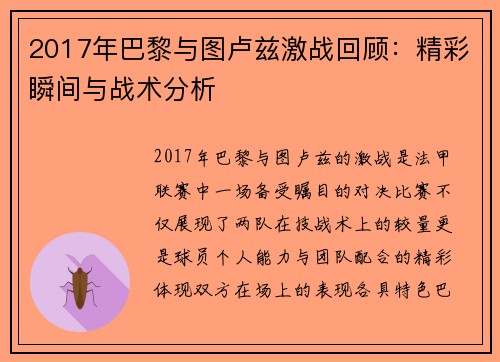 2017年巴黎与图卢兹激战回顾：精彩瞬间与战术分析