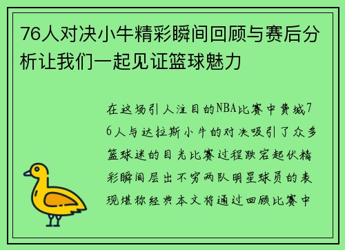 76人对决小牛精彩瞬间回顾与赛后分析让我们一起见证篮球魅力