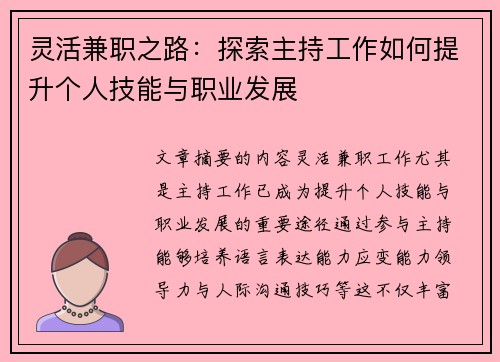 灵活兼职之路：探索主持工作如何提升个人技能与职业发展