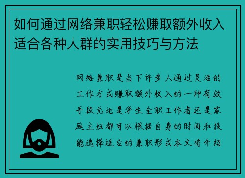 如何通过网络兼职轻松赚取额外收入适合各种人群的实用技巧与方法