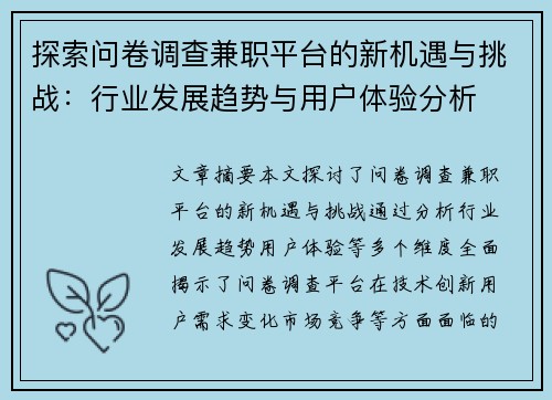 探索问卷调查兼职平台的新机遇与挑战：行业发展趋势与用户体验分析