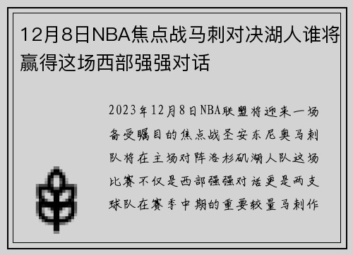 12月8日NBA焦点战马刺对决湖人谁将赢得这场西部强强对话