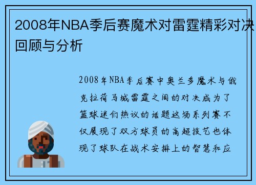 2008年NBA季后赛魔术对雷霆精彩对决回顾与分析