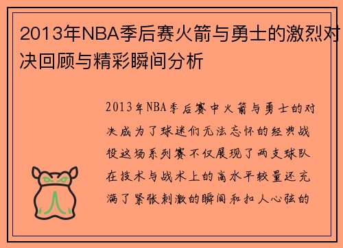 2013年NBA季后赛火箭与勇士的激烈对决回顾与精彩瞬间分析