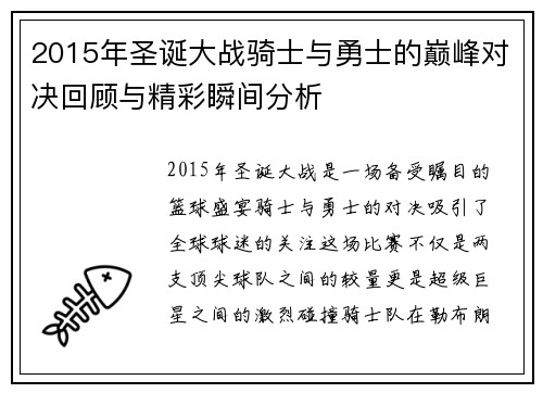 2015年圣诞大战骑士与勇士的巅峰对决回顾与精彩瞬间分析