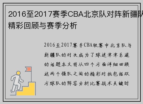 2016至2017赛季CBA北京队对阵新疆队精彩回顾与赛季分析