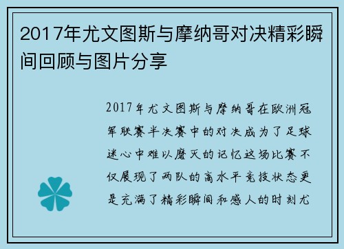 2017年尤文图斯与摩纳哥对决精彩瞬间回顾与图片分享