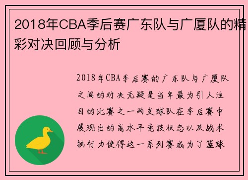 2018年CBA季后赛广东队与广厦队的精彩对决回顾与分析