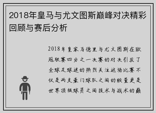 2018年皇马与尤文图斯巅峰对决精彩回顾与赛后分析