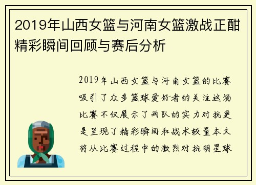 2019年山西女篮与河南女篮激战正酣精彩瞬间回顾与赛后分析
