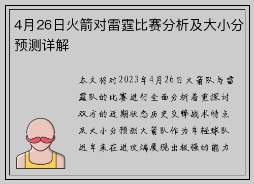 4月26日火箭对雷霆比赛分析及大小分预测详解