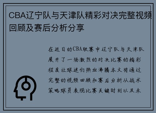 CBA辽宁队与天津队精彩对决完整视频回顾及赛后分析分享