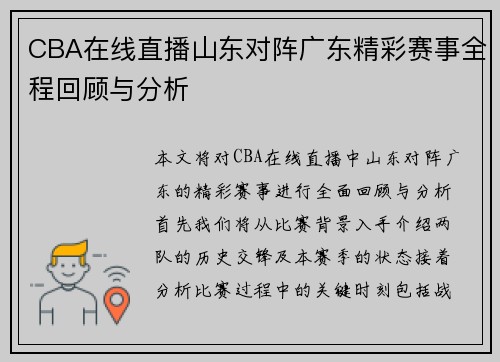 CBA在线直播山东对阵广东精彩赛事全程回顾与分析