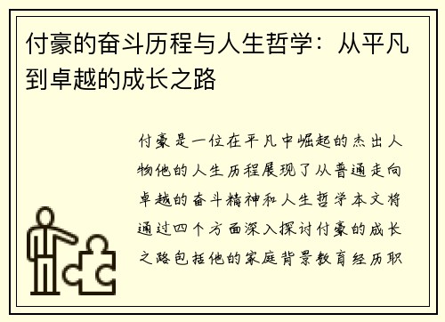 付豪的奋斗历程与人生哲学：从平凡到卓越的成长之路
